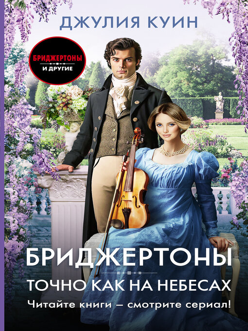 Title details for Точно как на небесах by Джулия Куин - Available